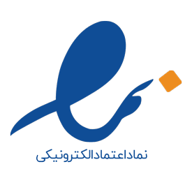 نماد اعتماد الکترونیکی